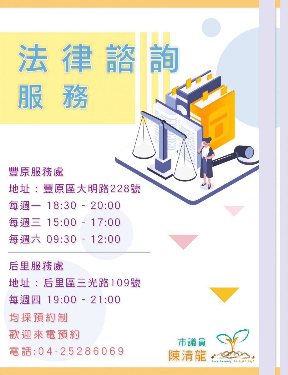 服務處免費法律諮詢新增時段– 陳清龍市議員官方網站