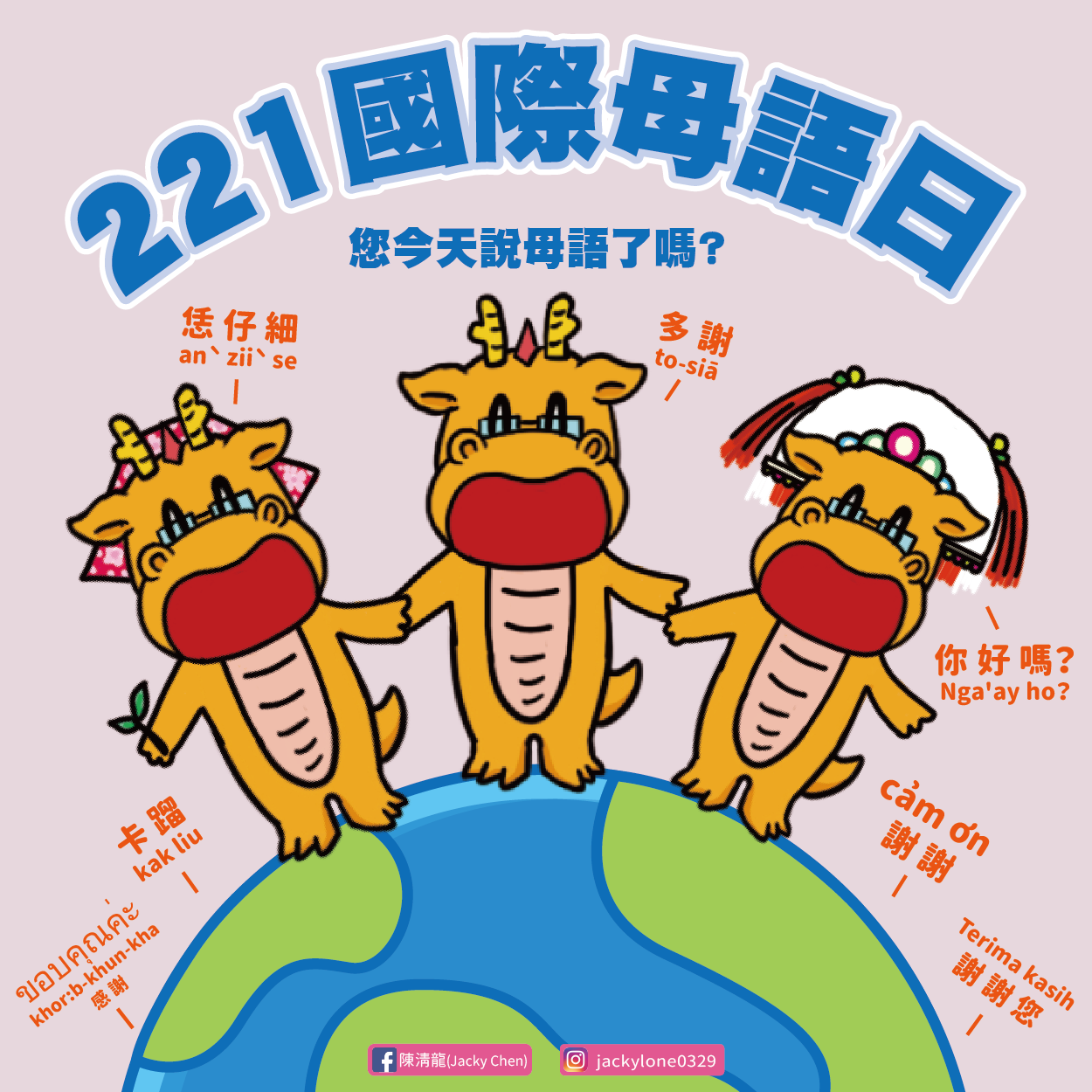 【221國際母語日】 – 立法委員陳清龍官方網站